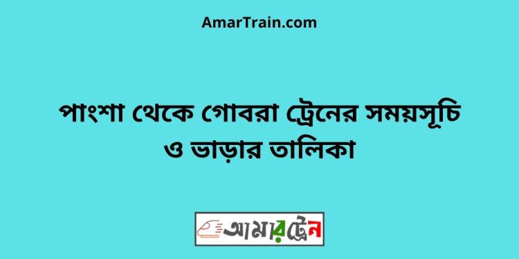 খোকসা টু গোবরা ট্রেনের সময়সূচী ও ভাড়া তালিকা