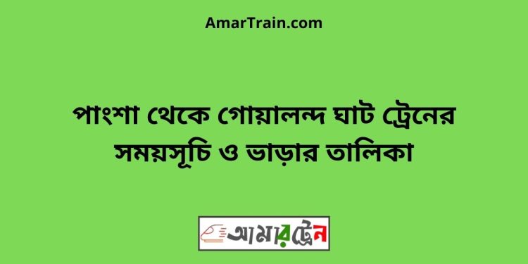 পাংশা টু গোয়ালন্দ ঘাট ট্রেনের সময়সূচী ও ভাড়া তালিকা