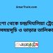 পাংশা টু চন্দ্রদিঘলিয়া ট্রেনের সময়সূচী ও ভাড়া তালিকা