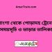 পাংশা টু পোড়াদহ ট্রেনের সময়সূচী ও ভাড়া তালিকা