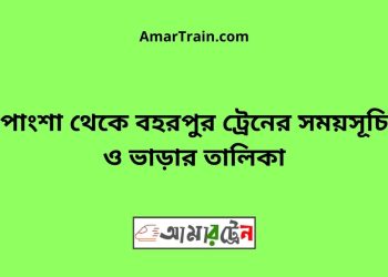 পাংশা টু বহরপুর ট্রেনের সময়সূচী ও ভাড়া তালিকা
