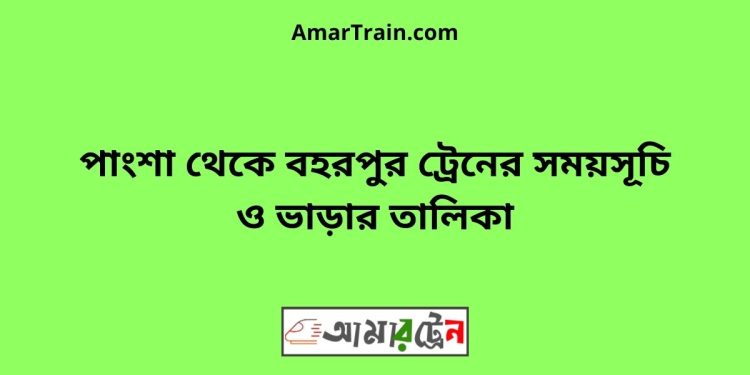 পাংশা টু বহরপুর ট্রেনের সময়সূচী ও ভাড়া তালিকা