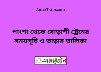 পাংশা টু বোড়াশী ট্রেনের সময়সূচী ও ভাড়া তালিকা