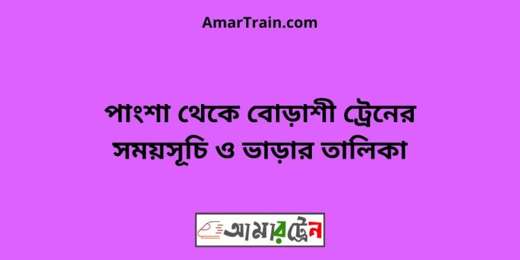 পাংশা টু বোড়াশী ট্রেনের সময়সূচী ও ভাড়া তালিকা