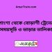 পাংশা টু বোড়াশী ট্রেনের সময়সূচী ও ভাড়া তালিকা