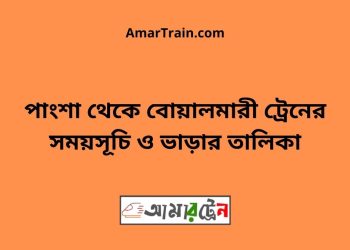 পাংশা টু বোয়ালমারী ট্রেনের সময়সূচী ও ভাড়া তালিকা