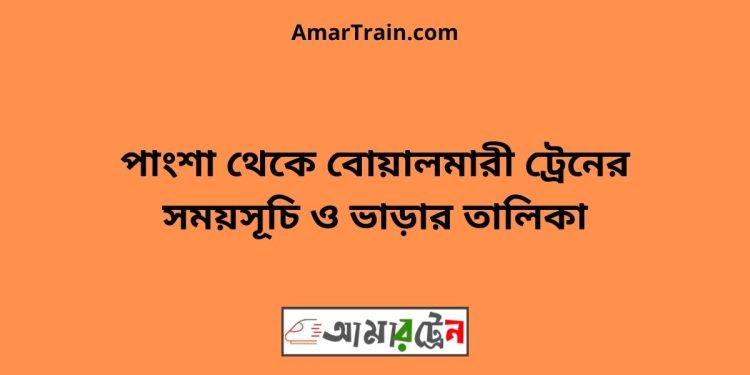 পাংশা টু বোয়ালমারী ট্রেনের সময়সূচী ও ভাড়া তালিকা