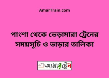 পাংশা টু ভেড়ামারা ট্রেনের সময়সূচী ও ভাড়া তালিকা
