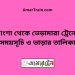 পাংশা টু ভেড়ামারা ট্রেনের সময়সূচী ও ভাড়া তালিকা