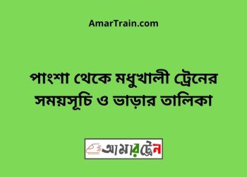 পাংশা টু মধুখালী ট্রেনের সময়সূচী ও ভাড়া তালিকা