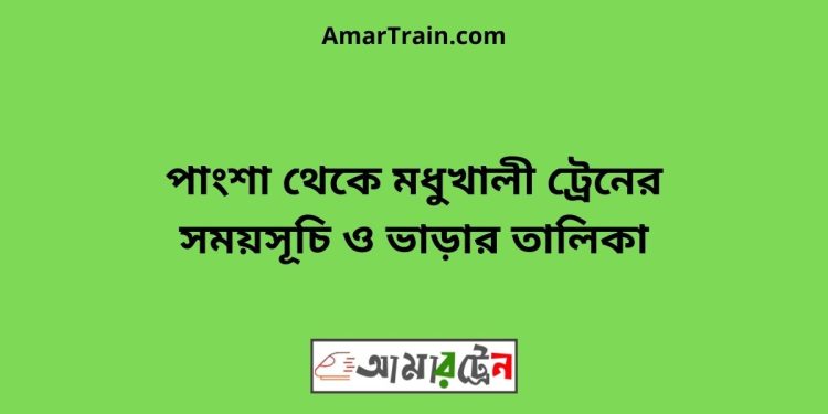 পাংশা টু মধুখালী ট্রেনের সময়সূচী ও ভাড়া তালিকা