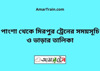 পাংশা টু মিরপুর ট্রেনের সময়সূচী ও ভাড়া তালিকা
