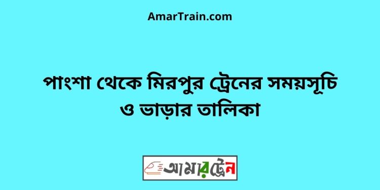 পাংশা টু মিরপুর ট্রেনের সময়সূচী ও ভাড়া তালিকা