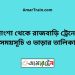 পাংশা টু রাজবাড়ি ট্রেনের সময়সূচী ও ভাড়া তালিকা