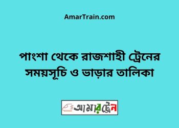 পাংশা টু রাজশাহী ট্রেনের সময়সূচী ও ভাড়া তালিকা