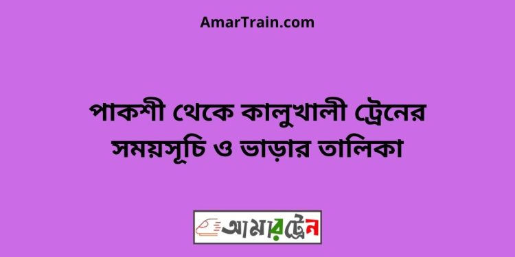 পাকশী টু কালুখালী ট্রেনের সময়সূচী ও ভাড়া তালিকা