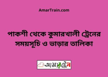 পাকশী টু কুমারখালী ট্রেনের সময়সূচী ও ভাড়া তালিকা