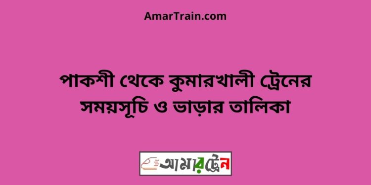 পাকশী টু কুমারখালী ট্রেনের সময়সূচী ও ভাড়া তালিকা