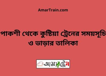 পাকশী টু কুষ্টিয়া ট্রেনের সময়সূচী ও ভাড়া তালিকা