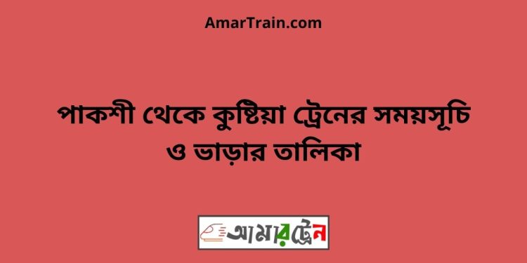 পাকশী টু কুষ্টিয়া ট্রেনের সময়সূচী ও ভাড়া তালিকা