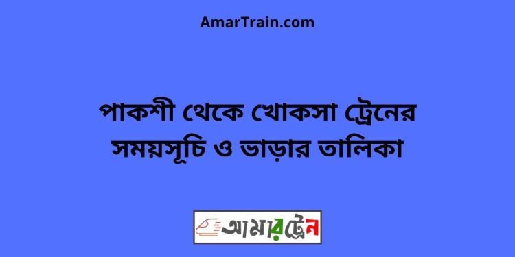 পাকশী টু খোকসা ট্রেনের সময়সূচী ও ভাড়া তালিকা