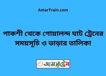 পাকশী টু গোয়ালন্দ ঘাট ট্রেনের সময়সূচী ও ভাড়া তালিকা