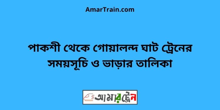 পাকশী টু গোয়ালন্দ ঘাট ট্রেনের সময়সূচী ও ভাড়া তালিকা