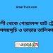 পাকশী টু গোয়ালন্দ ঘাট ট্রেনের সময়সূচী ও ভাড়া তালিকা