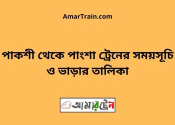 পাকশী টু পাংশা ট্রেনের সময়সূচী ও ভাড়া তালিকা
