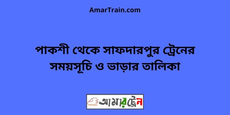 পাকশী টু সাফদারপুর ট্রেনের সময়সূচী ও ভাড়া তালিকা