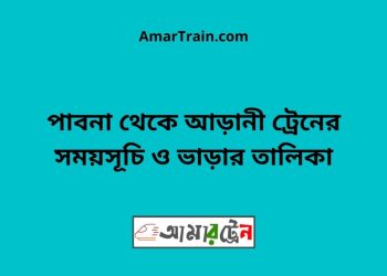 পাবনা টু আড়ানী ট্রেনের সময়সূচী ও ভাড়া তালিকা