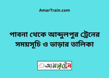 পাবনা টু আব্দুলপুর ট্রেনের সময়সূচী ও ভাড়া তালিকা