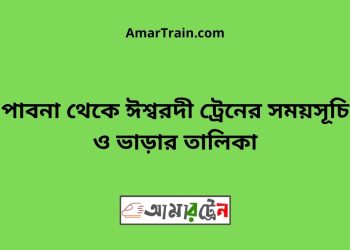 পাবনা টু ঈশ্বরদী ট্রেনের সময়সূচী ও ভাড়া তালিকা