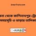 পাবনা টু কাশিনাথপুর ট্রেনের সময়সূচী ও ভাড়া তালিকা
