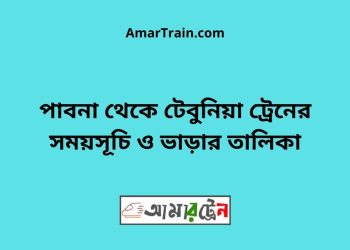 পাবনা টু টেবুনিয়া ট্রেনের সময়সূচী ও ভাড়া তালিকা
