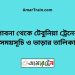 পাবনা টু টেবুনিয়া ট্রেনের সময়সূচী ও ভাড়া তালিকা