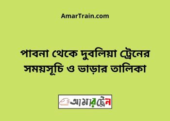 পাবনা টু দুবলিয়া ট্রেনের সময়সূচী ও ভাড়া তালিকা