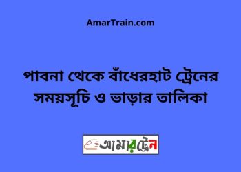 পাবনা টু বাঁধেরহাট ট্রেনের সময়সূচী ও ভাড়া তালিকা