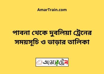 পাবনা টু রাঘবপুর ট্রেনের সময়সূচী ও ভাড়া তালিকা