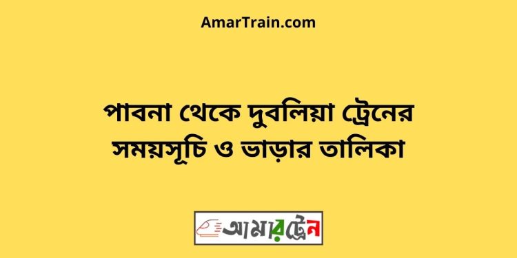 পাবনা টু রাঘবপুর ট্রেনের সময়সূচী ও ভাড়া তালিকা