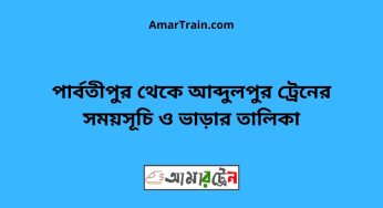 পার্বতীপুর টু আব্দুলপুর ট্রেনের সময়সূচী ও ভাড়ার তালিকা