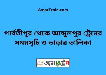 পার্বতীপুর টু আব্দুলপুর ট্রেনের সময়সূচী ও ভাড়ার তালিকা