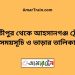 পার্বতীপুর টু আহসানগঞ্জ ট্রেনের সময়সূচী ও ভাড়া তালিকা