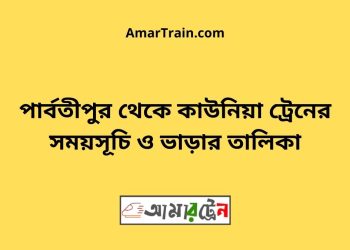 পার্বতীপুর টু কাউনিয়া ট্রেনের সময়সূচী ও ভাড়া তালিকা