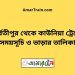 পার্বতীপুর টু কাউনিয়া ট্রেনের সময়সূচী ও ভাড়া তালিকা