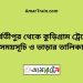 পার্বতীপুর টু কুড়িগ্রাম ট্রেনের সময়সূচী ও ভাড়া তালিকা