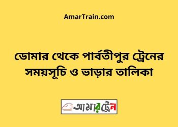 পার্বতীপুর টু ডোমার ট্রেনের সময়সূচী ও ভাড়া তালিকা
