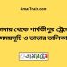 পার্বতীপুর টু ডোমার ট্রেনের সময়সূচী ও ভাড়া তালিকা