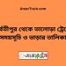 পার্বতীপুর টু তালোড়া ট্রেনের সময়সূচী ও ভাড়া তালিকা