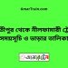 পার্বতীপুর টু নীলফামারী ট্রেনের সময়সূচী ও ভাড়া তালিকা